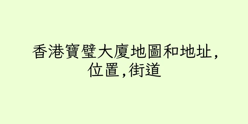 香港寶璧大廈地圖和地址,位置,街道