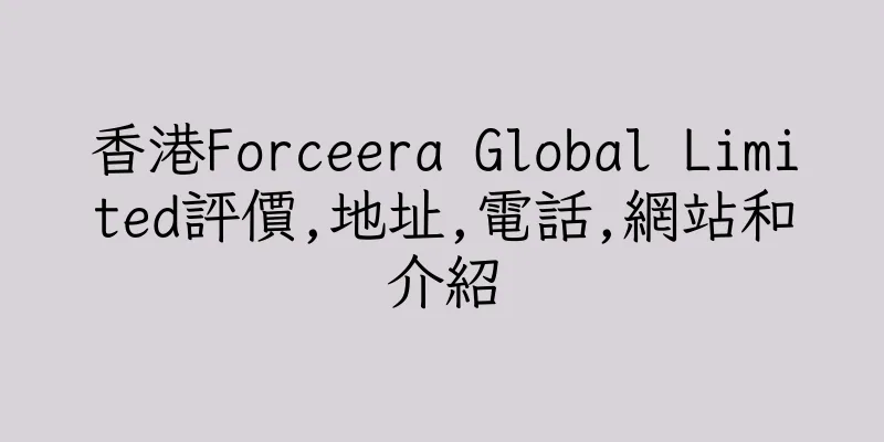 香港Forceera Global Limited評價,地址,電話,網站和介紹