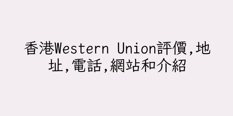 香港Western Union評價,地址,電話,網站和介紹