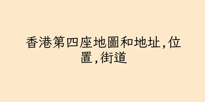 香港第四座地圖和地址,位置,街道