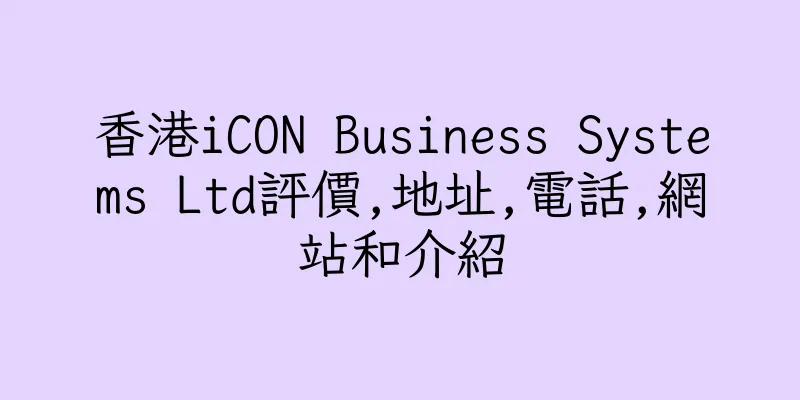 香港iCON Business Systems Ltd評價,地址,電話,網站和介紹