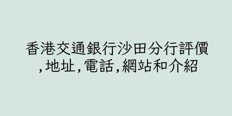 香港交通銀行沙田分行評價,地址,電話,網站和介紹
