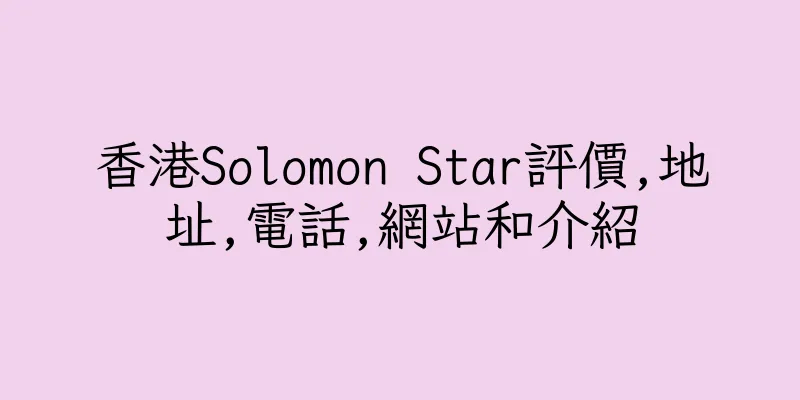 香港Solomon Star評價,地址,電話,網站和介紹