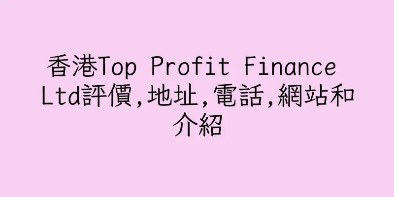 香港Top Profit Finance Ltd評價,地址,電話,網站和介紹