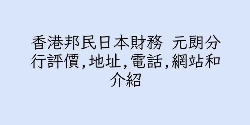 香港邦民日本財務 元朗分行評價,地址,電話,網站和介紹
