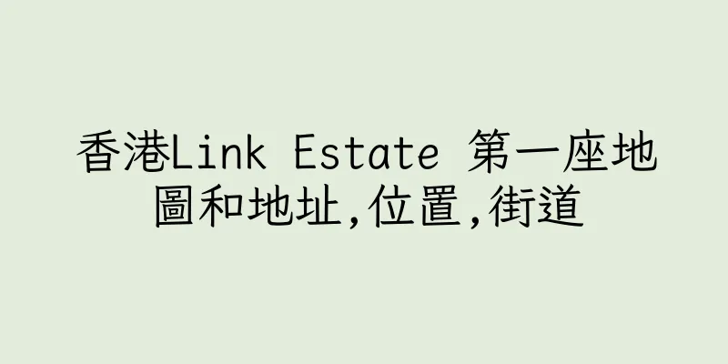 香港Link Estate 第一座地圖和地址,位置,街道