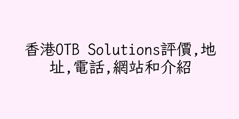香港OTB Solutions評價,地址,電話,網站和介紹