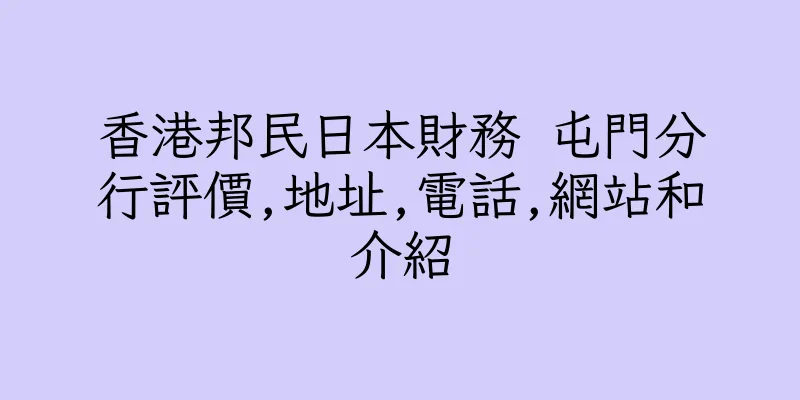 香港邦民日本財務 屯門分行評價,地址,電話,網站和介紹