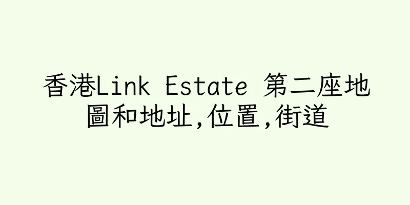香港Link Estate 第二座地圖和地址,位置,街道