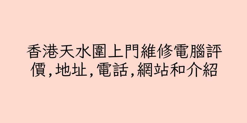 香港天水圍上門維修電腦評價,地址,電話,網站和介紹