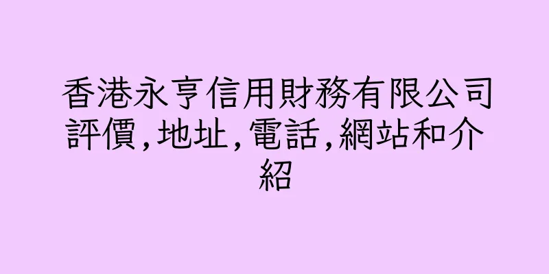 香港永亨信用財務有限公司評價,地址,電話,網站和介紹