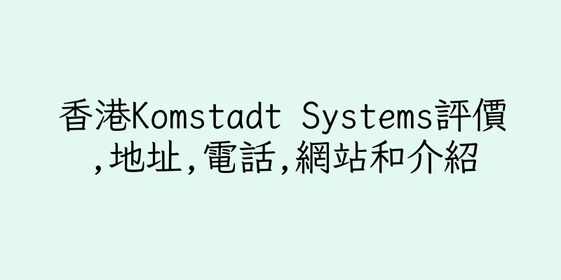 香港Komstadt Systems評價,地址,電話,網站和介紹