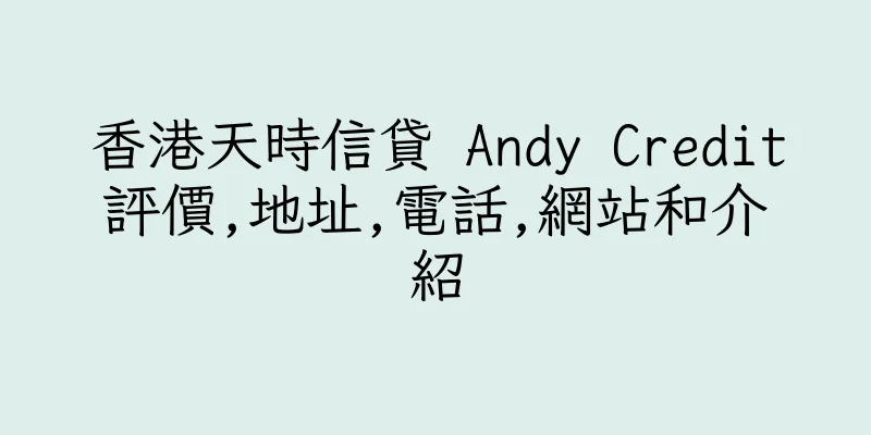 香港天時信貸 Andy Credit評價,地址,電話,網站和介紹