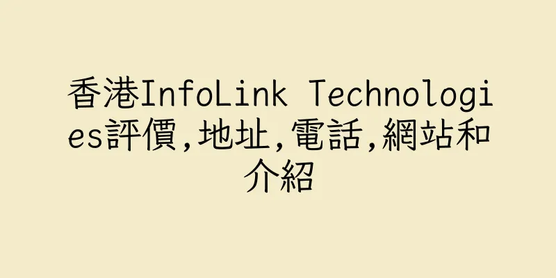 香港InfoLink Technologies評價,地址,電話,網站和介紹