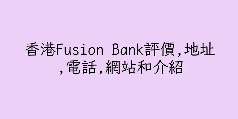 香港Fusion Bank評價,地址,電話,網站和介紹