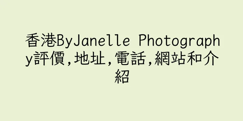 香港ByJanelle Photography評價,地址,電話,網站和介紹