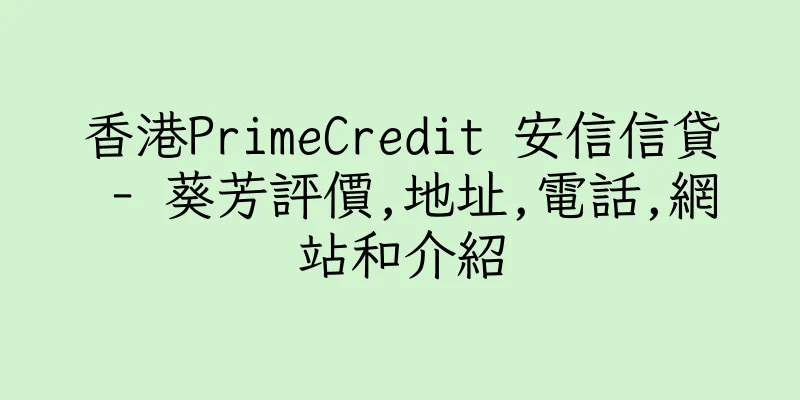 香港PrimeCredit 安信信貸 - 葵芳評價,地址,電話,網站和介紹