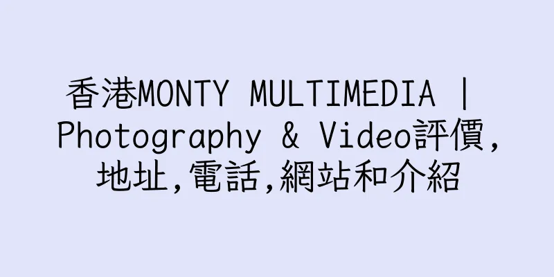 香港MONTY MULTIMEDIA | Photography & Video評價,地址,電話,網站和介紹