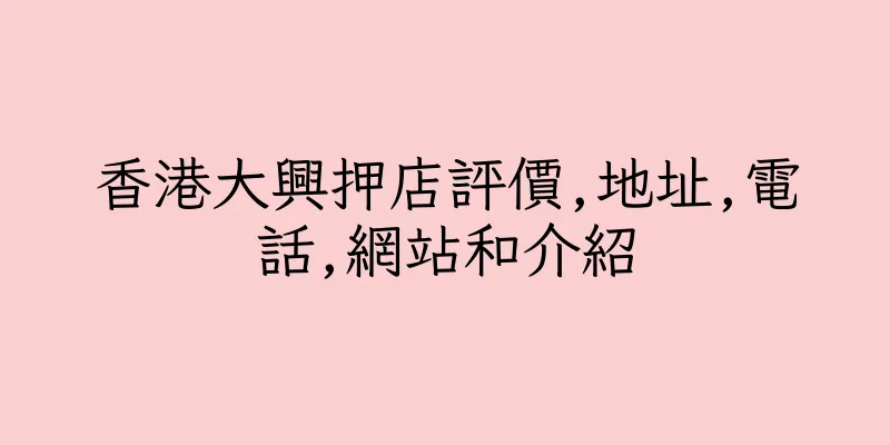 香港大興押店評價,地址,電話,網站和介紹