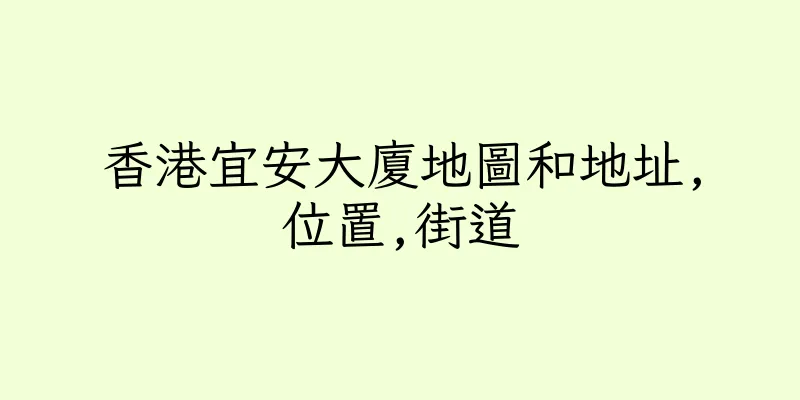 香港宜安大廈地圖和地址,位置,街道