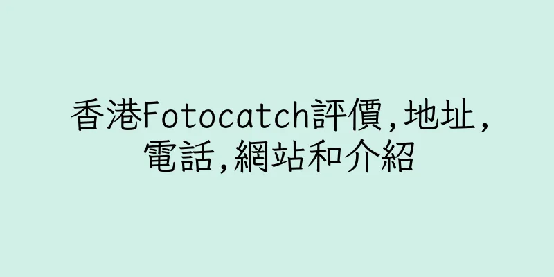 香港Fotocatch評價,地址,電話,網站和介紹