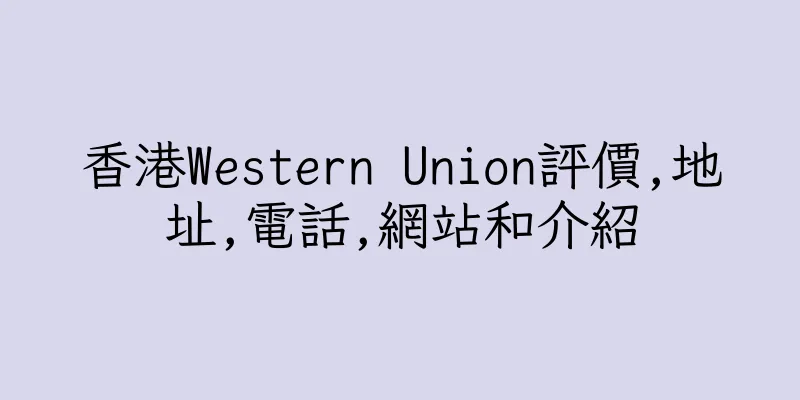 香港Western Union評價,地址,電話,網站和介紹