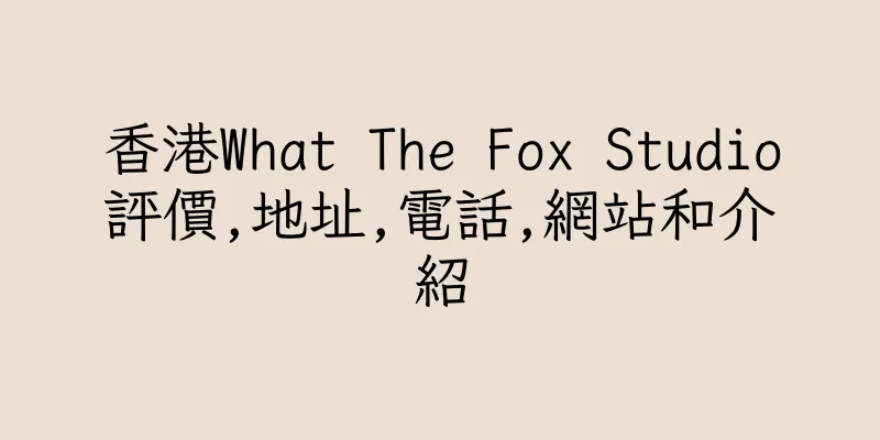 香港What The Fox Studio評價,地址,電話,網站和介紹
