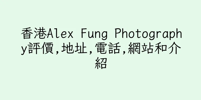 香港Alex Fung Photography評價,地址,電話,網站和介紹