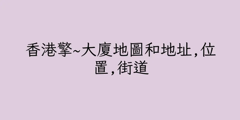香港擎~大廈地圖和地址,位置,街道