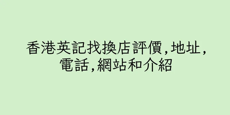 香港英記找換店評價,地址,電話,網站和介紹