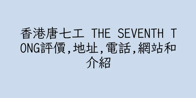 香港唐七工 THE SEVENTH TONG評價,地址,電話,網站和介紹
