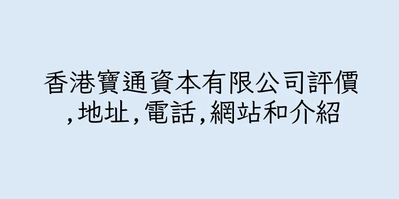 香港寶通資本有限公司評價,地址,電話,網站和介紹