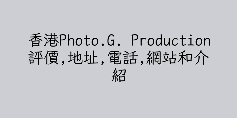 香港Photo.G. Production評價,地址,電話,網站和介紹