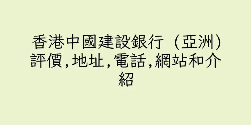 香港中國建設銀行 (亞洲)評價,地址,電話,網站和介紹
