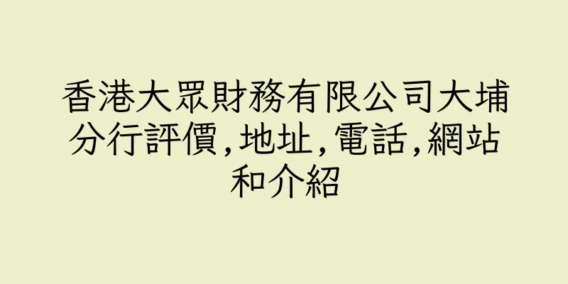 香港大眾財務有限公司大埔分行評價,地址,電話,網站和介紹