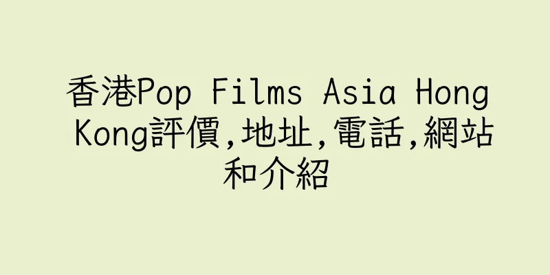 香港Pop Films Asia Hong Kong評價,地址,電話,網站和介紹