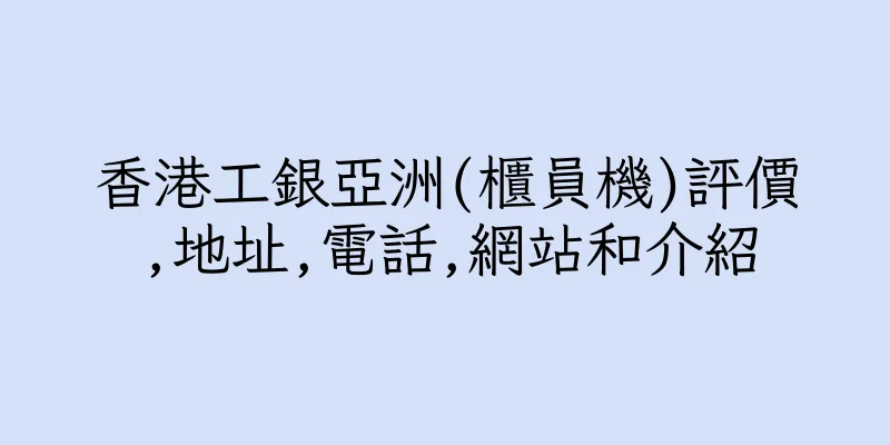 香港工銀亞洲(櫃員機)評價,地址,電話,網站和介紹