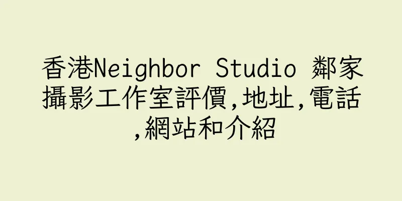 香港Neighbor Studio 鄰家攝影工作室評價,地址,電話,網站和介紹