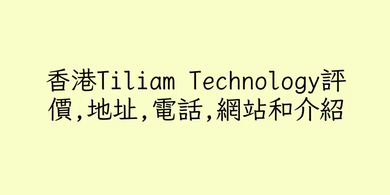 香港Tiliam Technology評價,地址,電話,網站和介紹