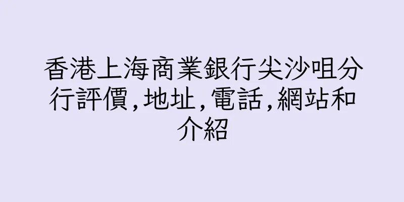 香港上海商業銀行尖沙咀分行評價,地址,電話,網站和介紹
