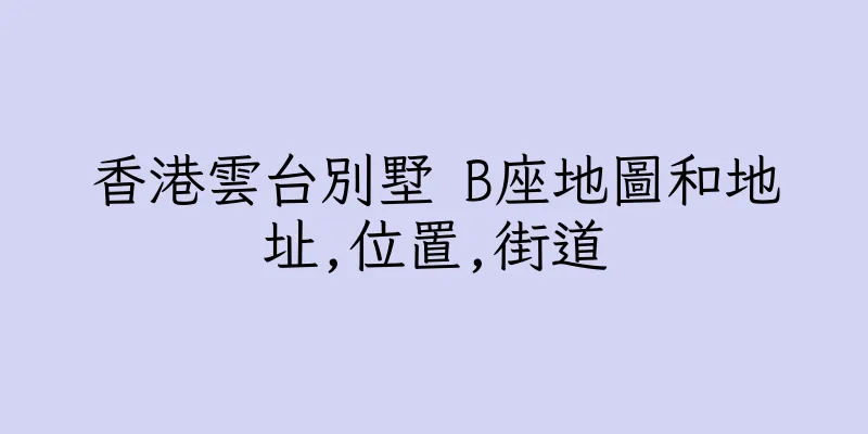 香港雲台別墅 B座地圖和地址,位置,街道