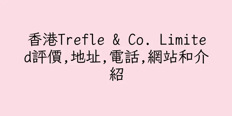 香港Trefle & Co. Limited評價,地址,電話,網站和介紹