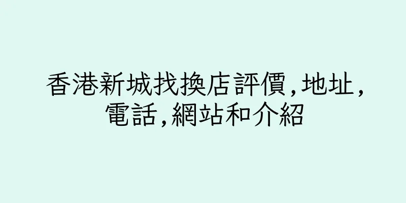 香港新城找換店評價,地址,電話,網站和介紹