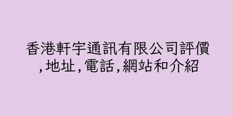 香港軒宇通訊有限公司評價,地址,電話,網站和介紹