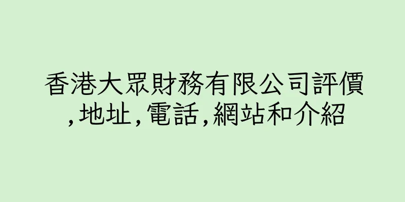 香港大眾財務有限公司評價,地址,電話,網站和介紹