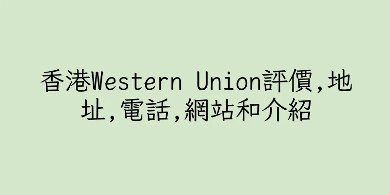香港Western Union評價,地址,電話,網站和介紹