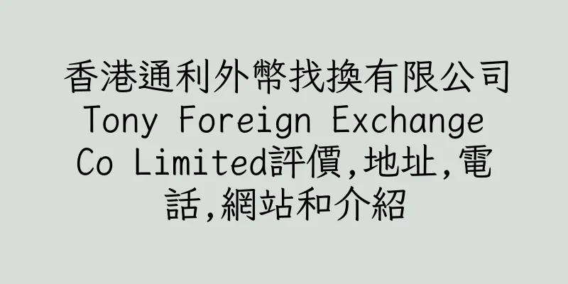 香港通利外幣找換有限公司 Tony Foreign Exchange Co Limited評價,地址,電話,網站和介紹