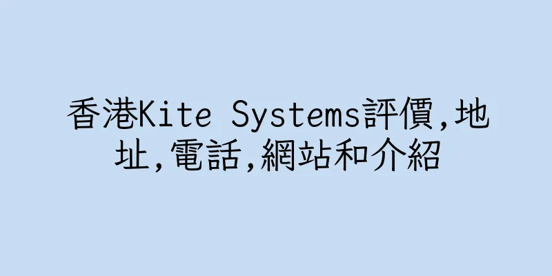 香港Kite Systems評價,地址,電話,網站和介紹