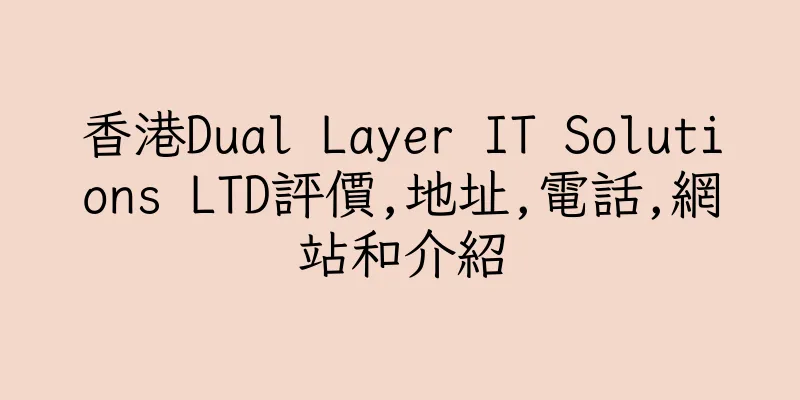 香港Dual Layer IT Solutions LTD評價,地址,電話,網站和介紹