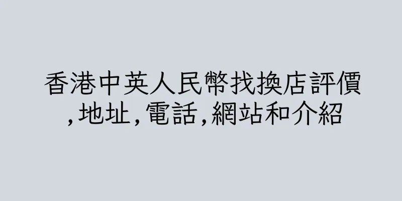 香港中英人民幣找換店評價,地址,電話,網站和介紹